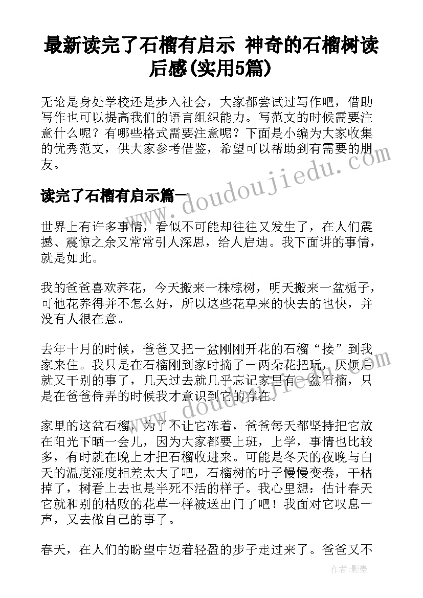 最新读完了石榴有启示 神奇的石榴树读后感(实用5篇)