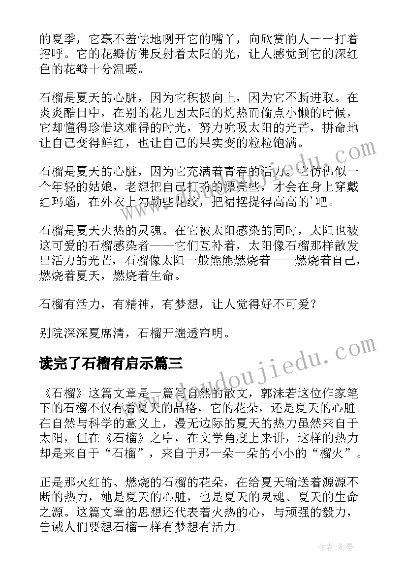 最新读完了石榴有启示 神奇的石榴树读后感(实用5篇)