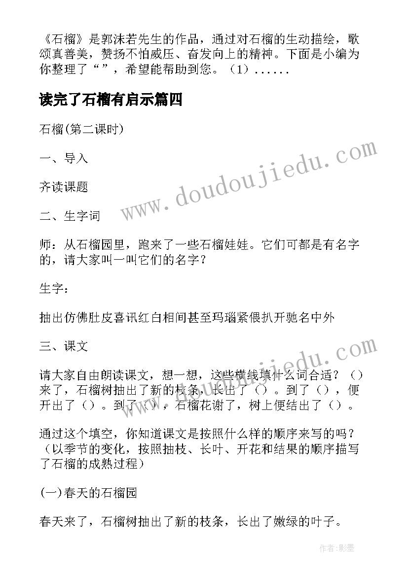 最新读完了石榴有启示 神奇的石榴树读后感(实用5篇)