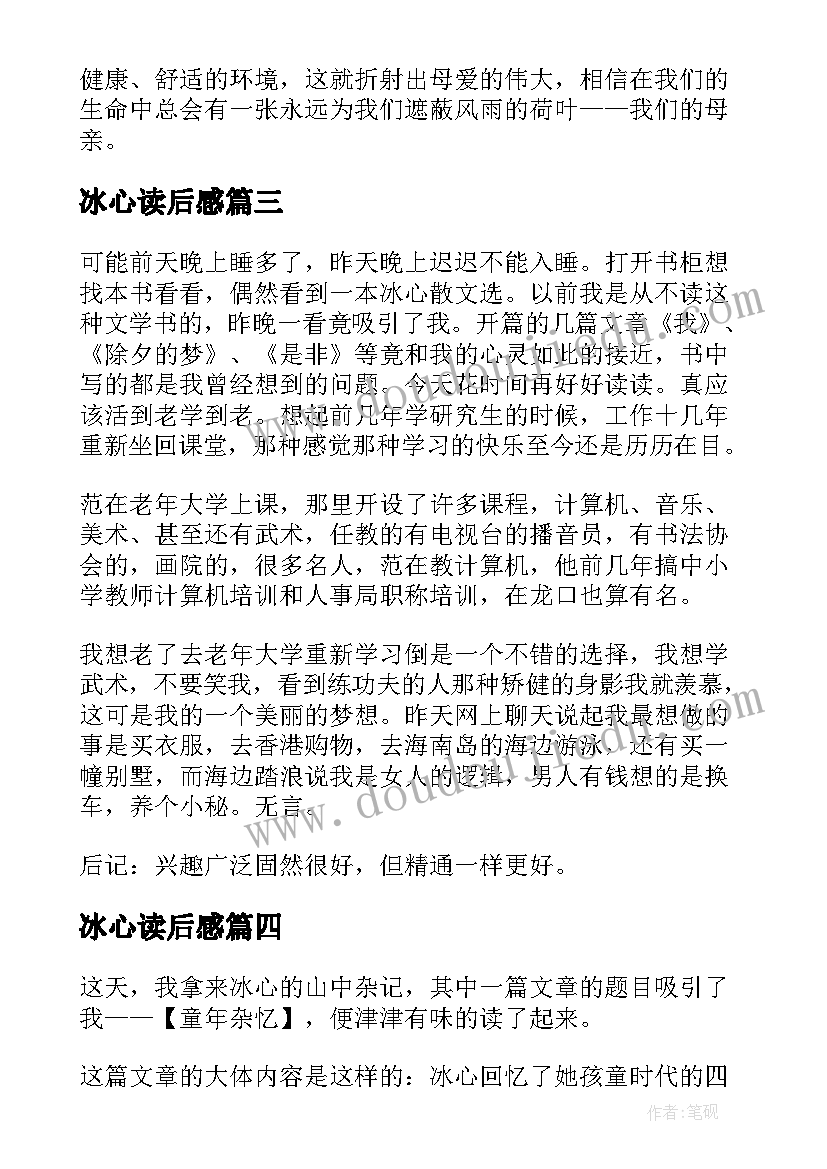 最新冰心读后感(大全7篇)