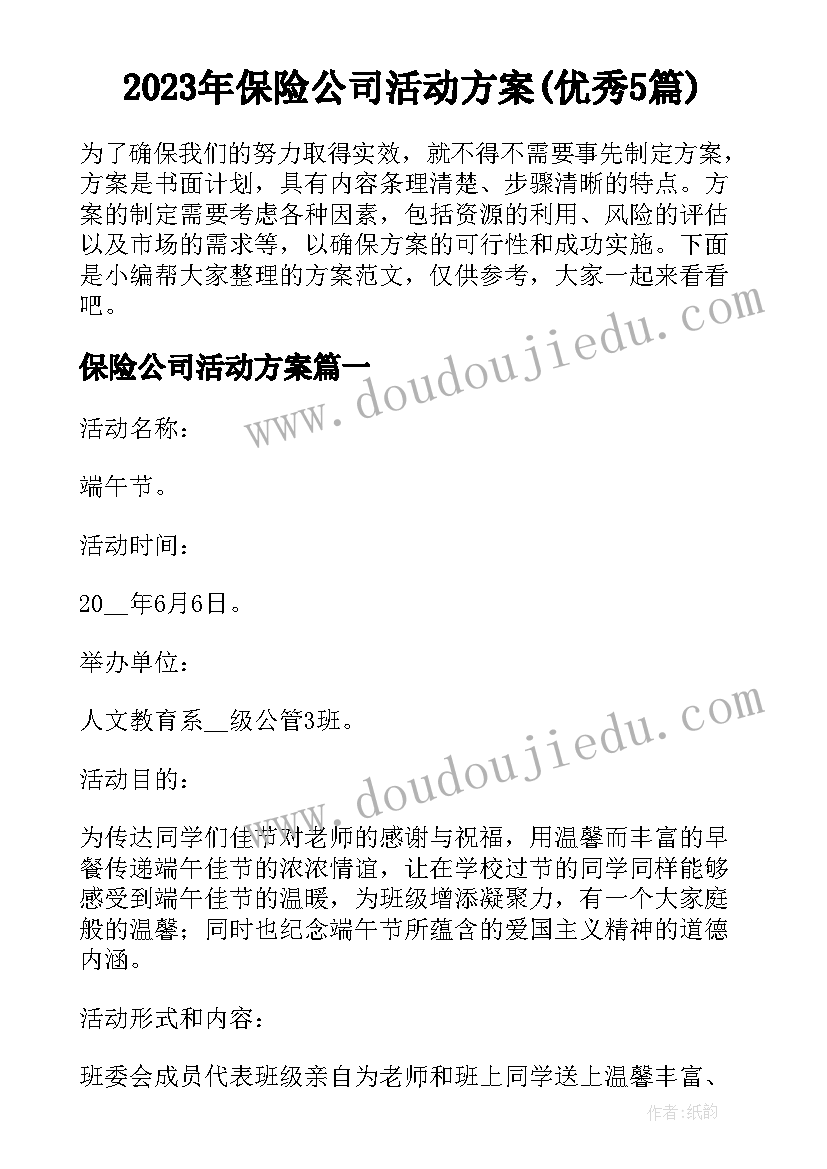 2023年保险公司活动方案(优秀5篇)