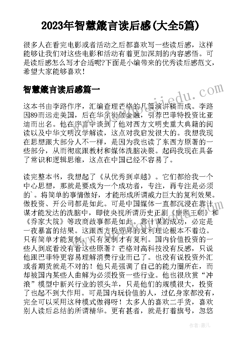 2023年智慧箴言读后感(大全5篇)