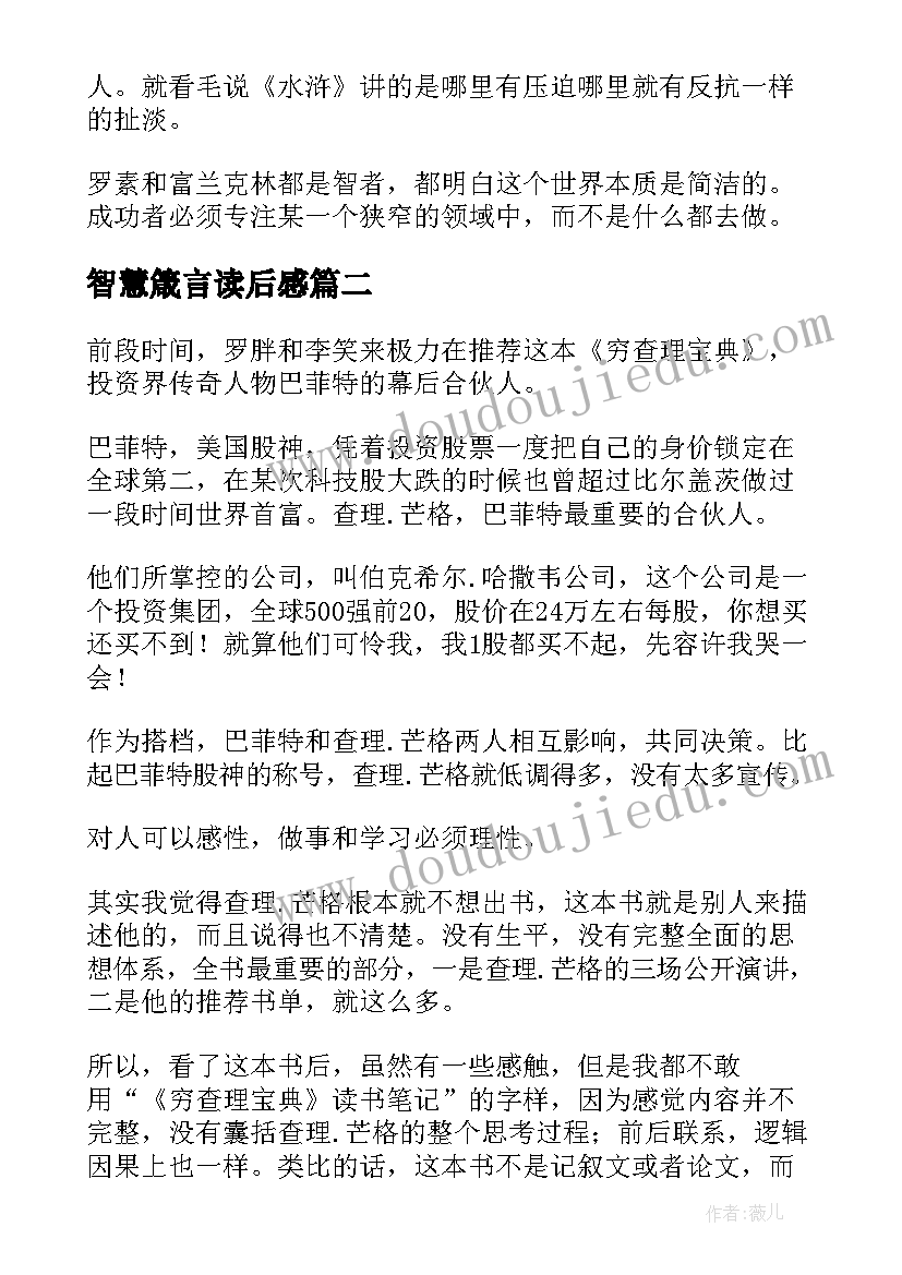 2023年智慧箴言读后感(大全5篇)