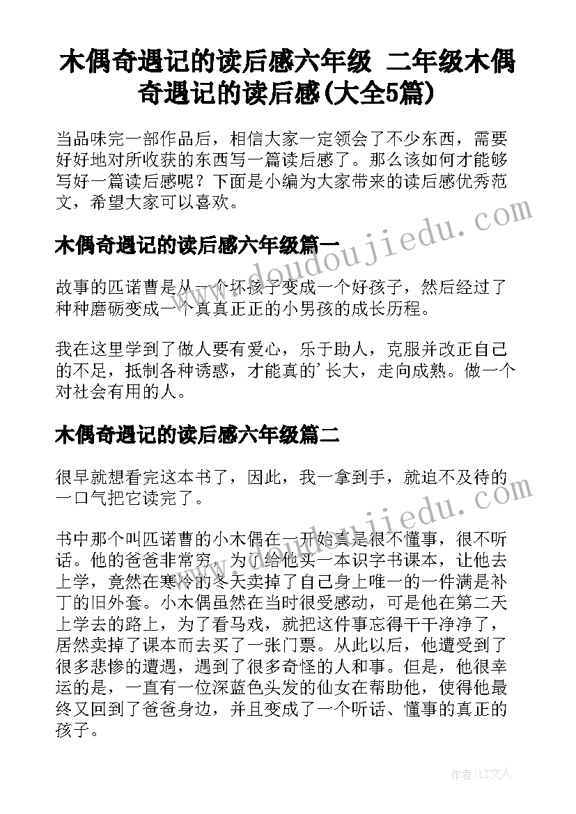 木偶奇遇记的读后感六年级 二年级木偶奇遇记的读后感(大全5篇)