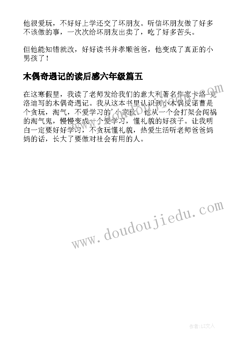 木偶奇遇记的读后感六年级 二年级木偶奇遇记的读后感(大全5篇)