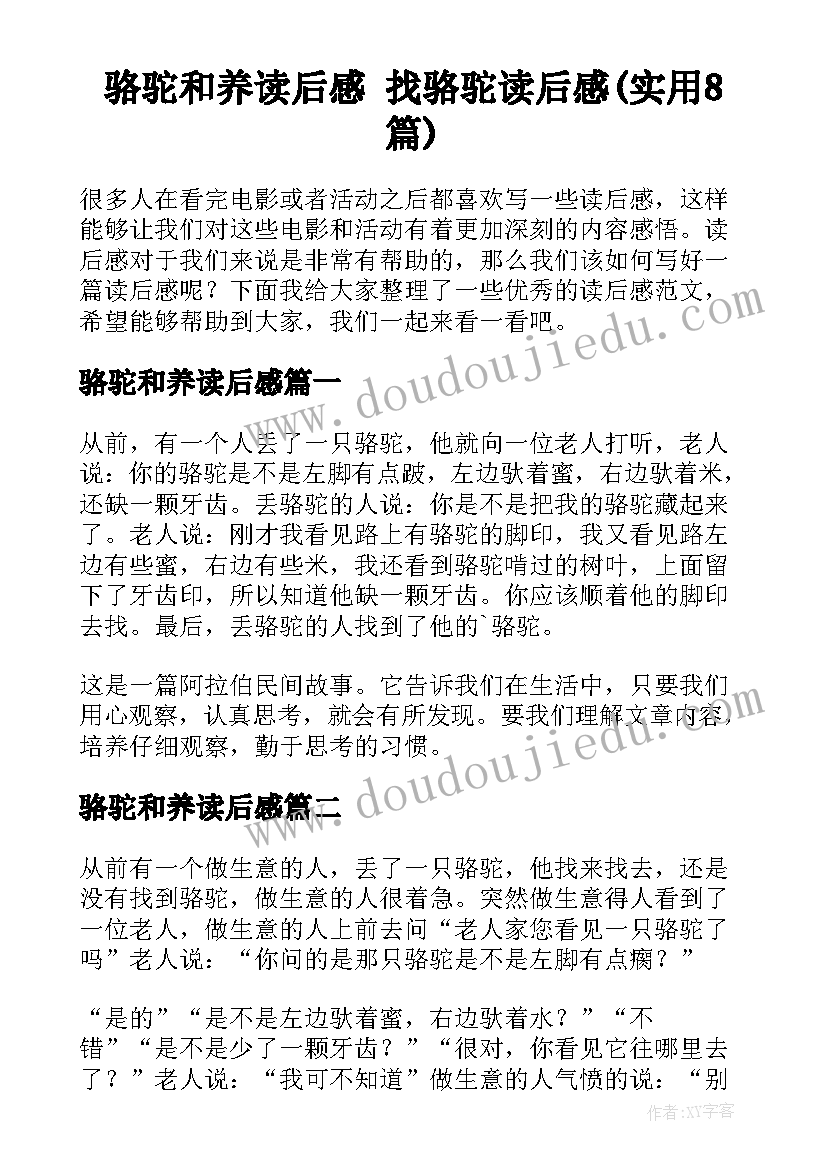 骆驼和养读后感 找骆驼读后感(实用8篇)