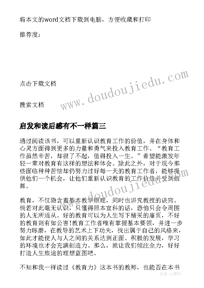 启发和读后感有不一样 教育类书籍读后感(实用5篇)