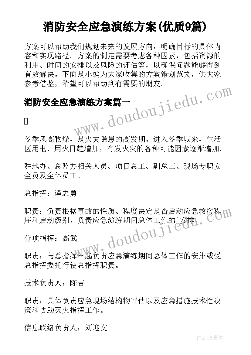 消防安全应急演练方案(优质9篇)