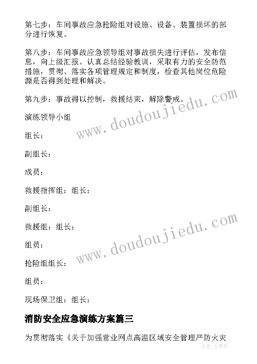 消防安全应急演练方案(优质9篇)