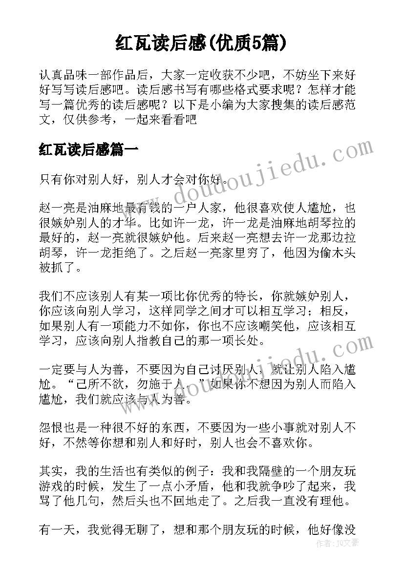 红瓦读后感(优质5篇)