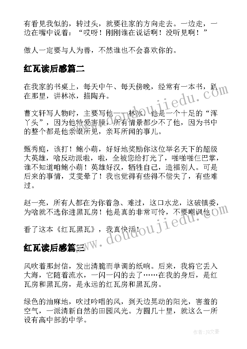 红瓦读后感(优质5篇)