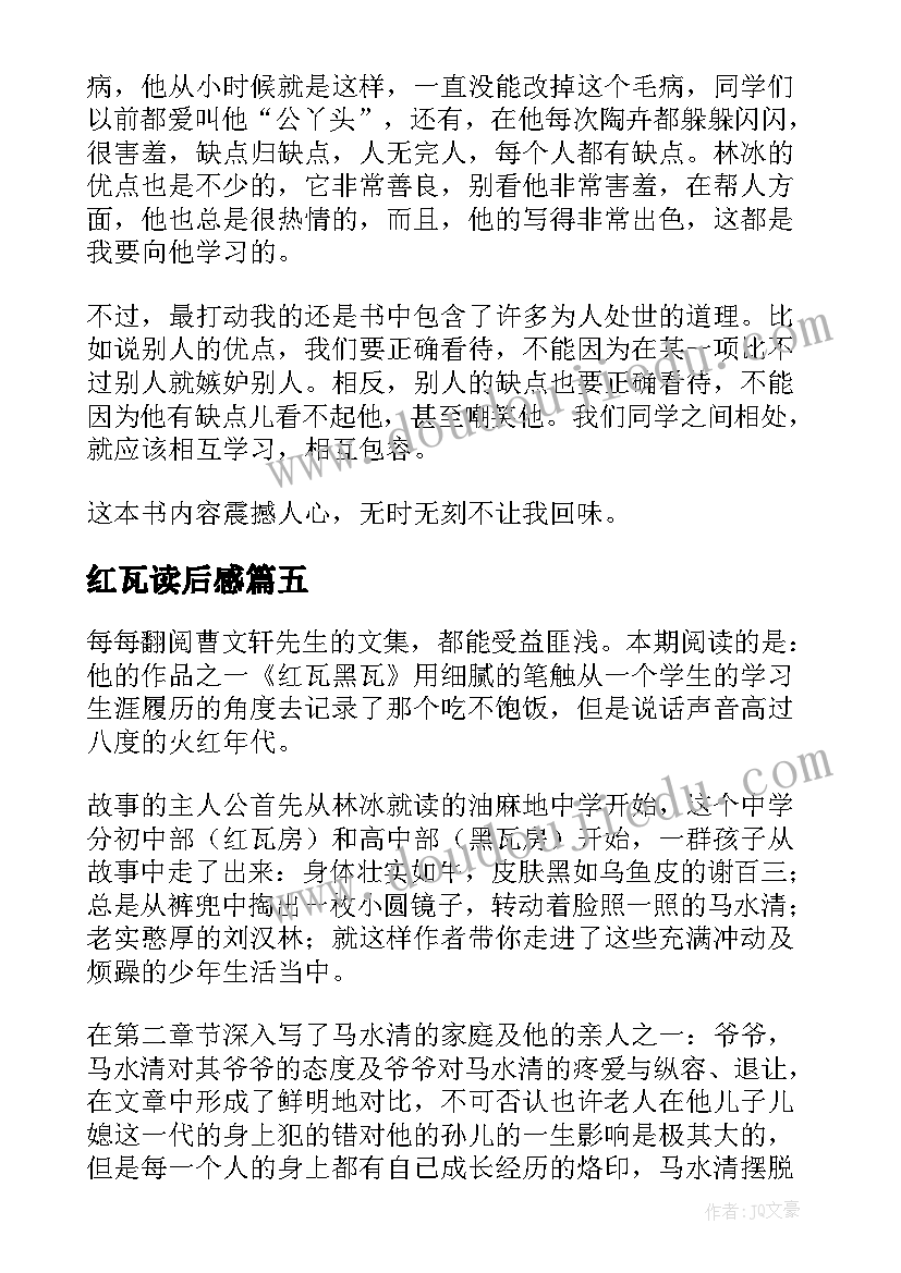 红瓦读后感(优质5篇)