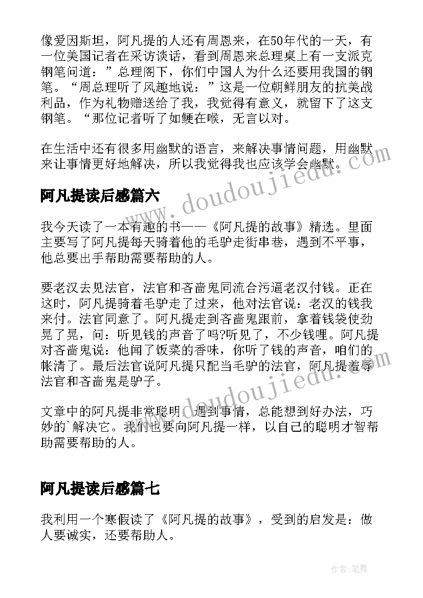 2023年阿凡提读后感 阿凡提的读后感(汇总8篇)