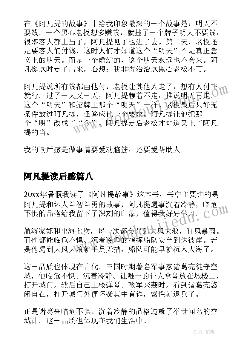 2023年阿凡提读后感 阿凡提的读后感(汇总8篇)