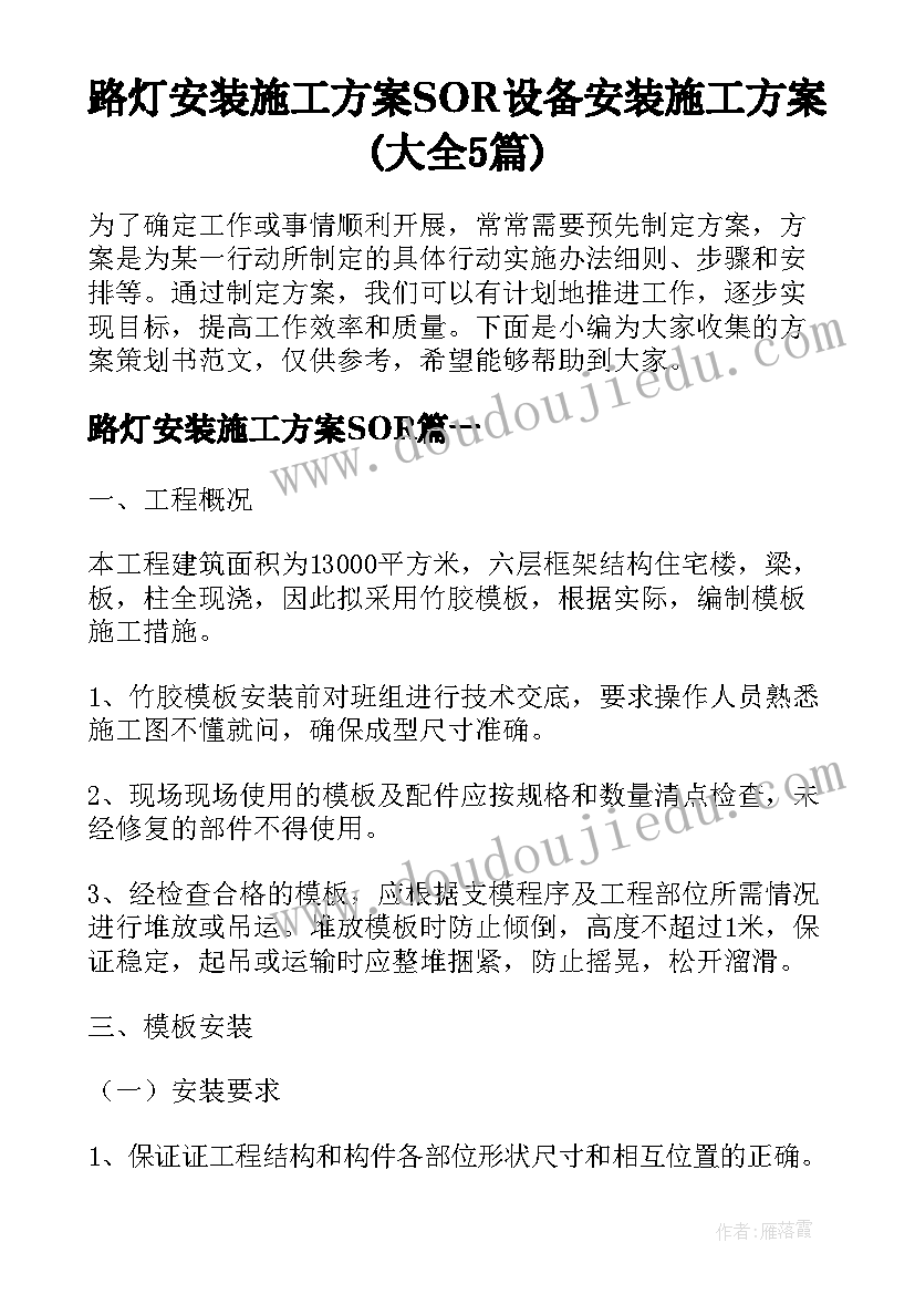 路灯安装施工方案SOR 设备安装施工方案(大全5篇)