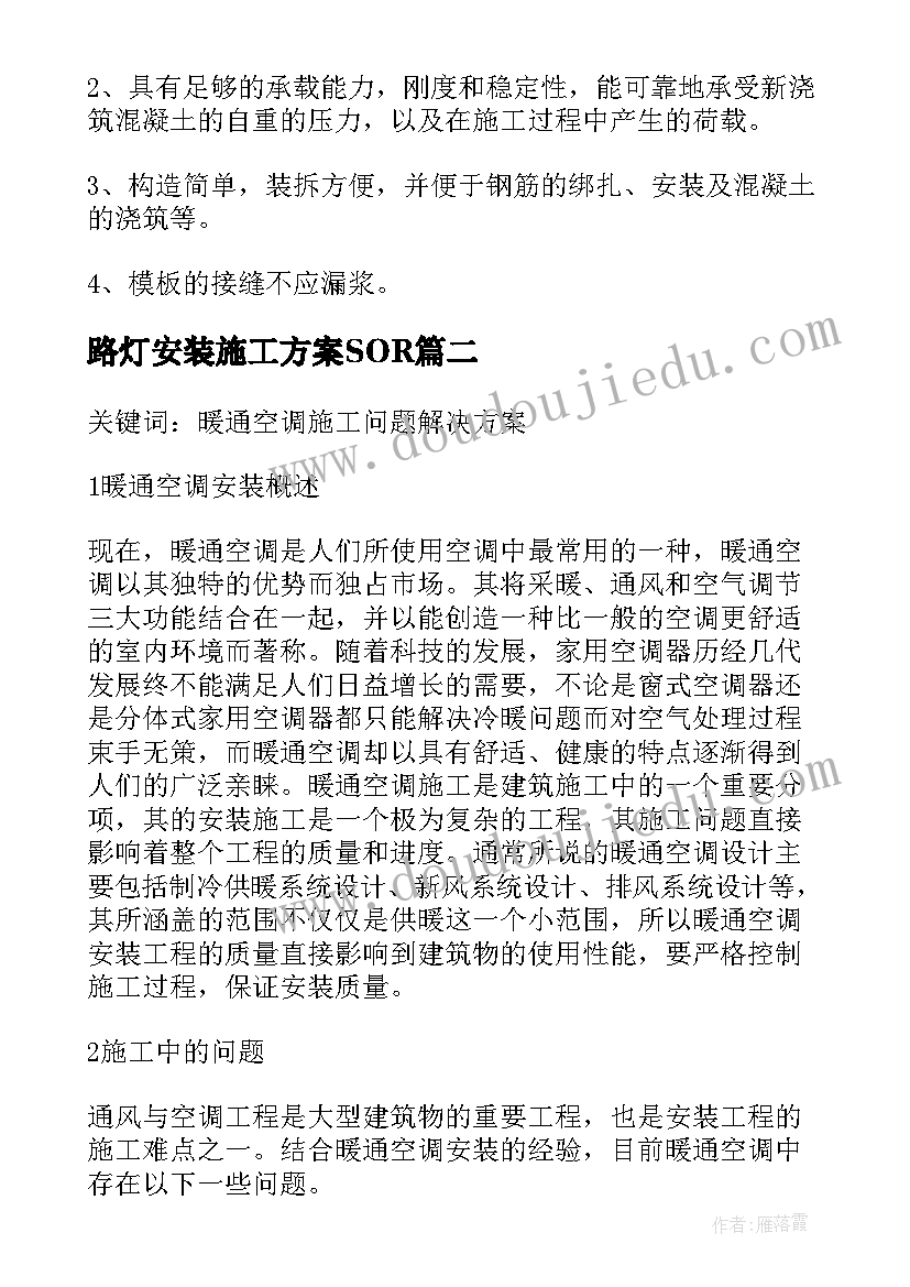 路灯安装施工方案SOR 设备安装施工方案(大全5篇)