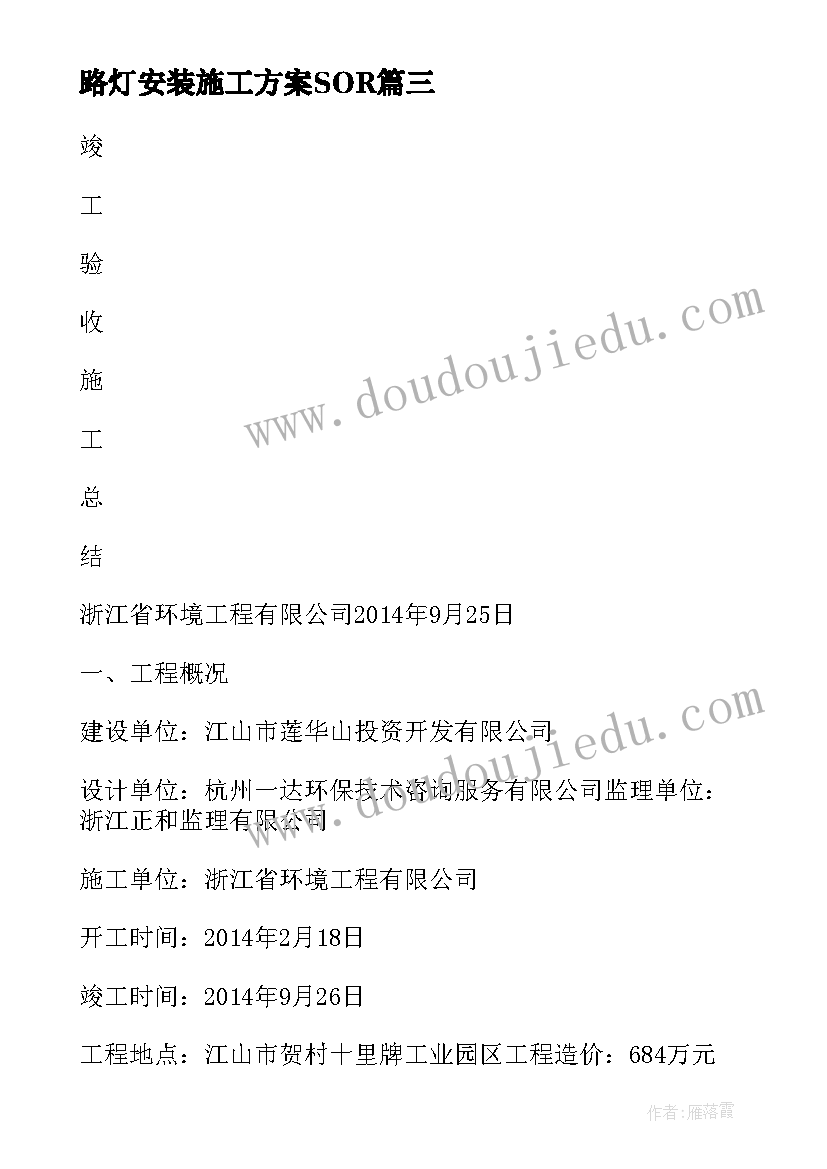 路灯安装施工方案SOR 设备安装施工方案(大全5篇)