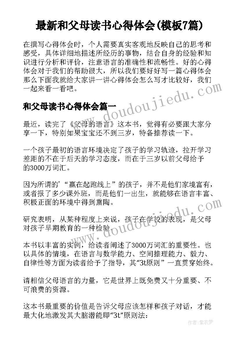 最新和父母读书心得体会(模板7篇)