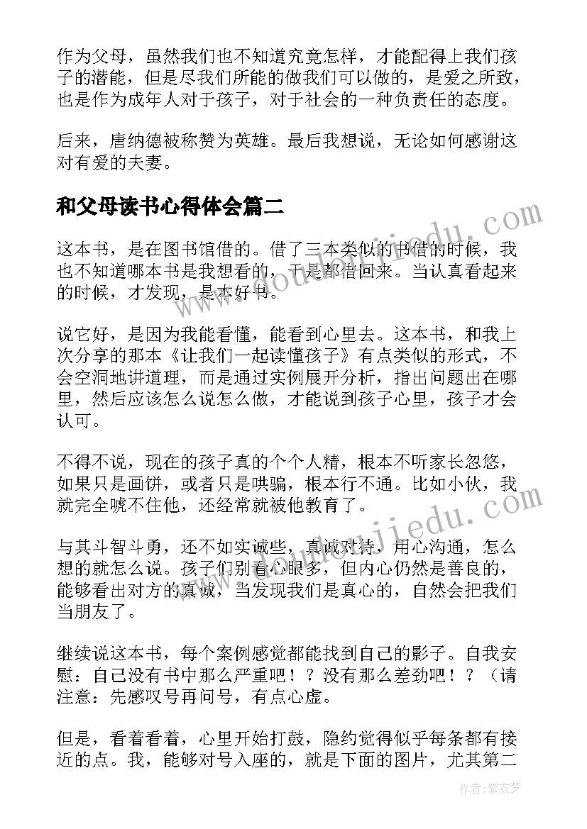 最新和父母读书心得体会(模板7篇)