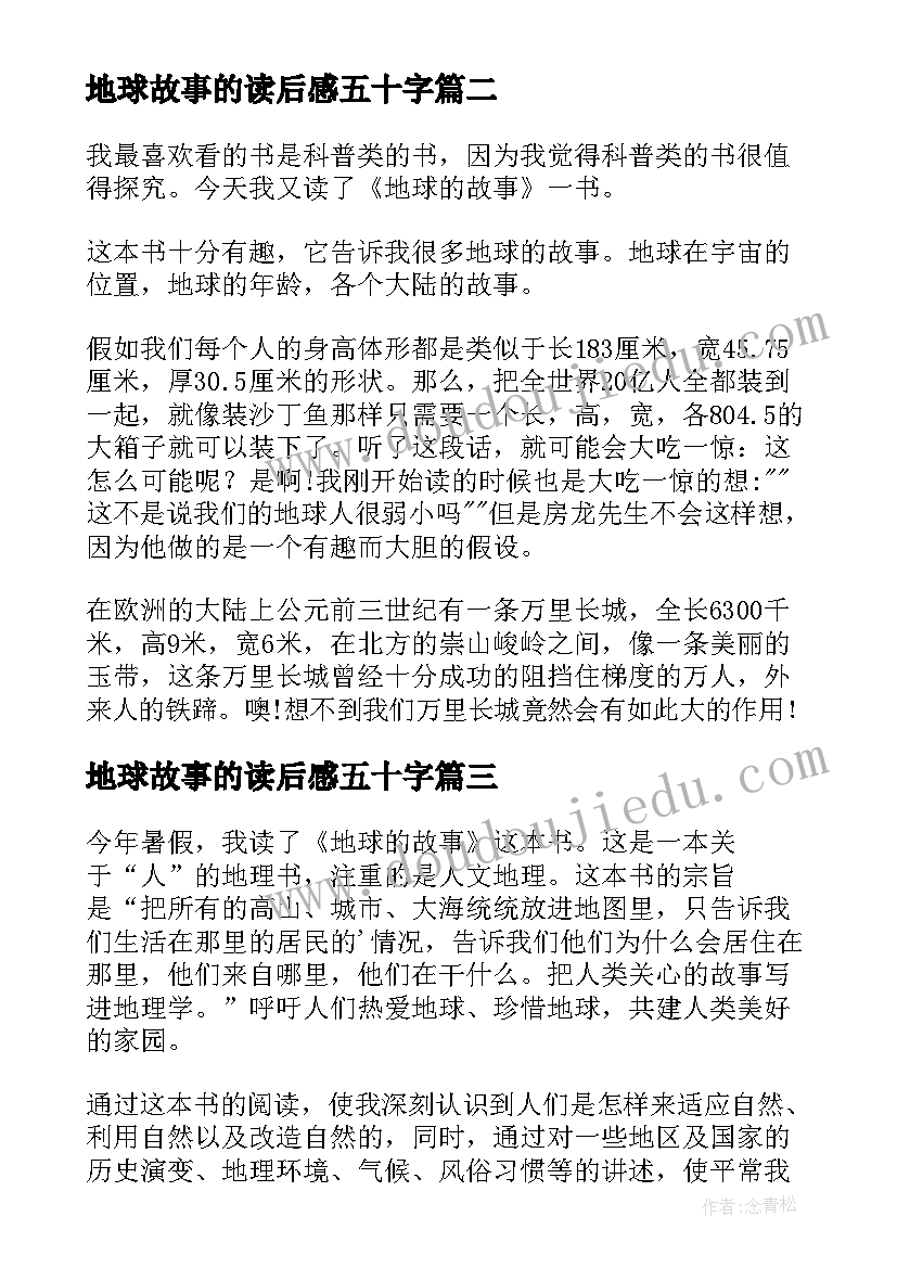 2023年地球故事的读后感五十字 地球的故事读后感(模板9篇)