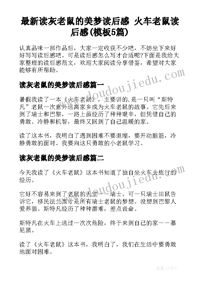 最新读灰老鼠的美梦读后感 火车老鼠读后感(模板5篇)