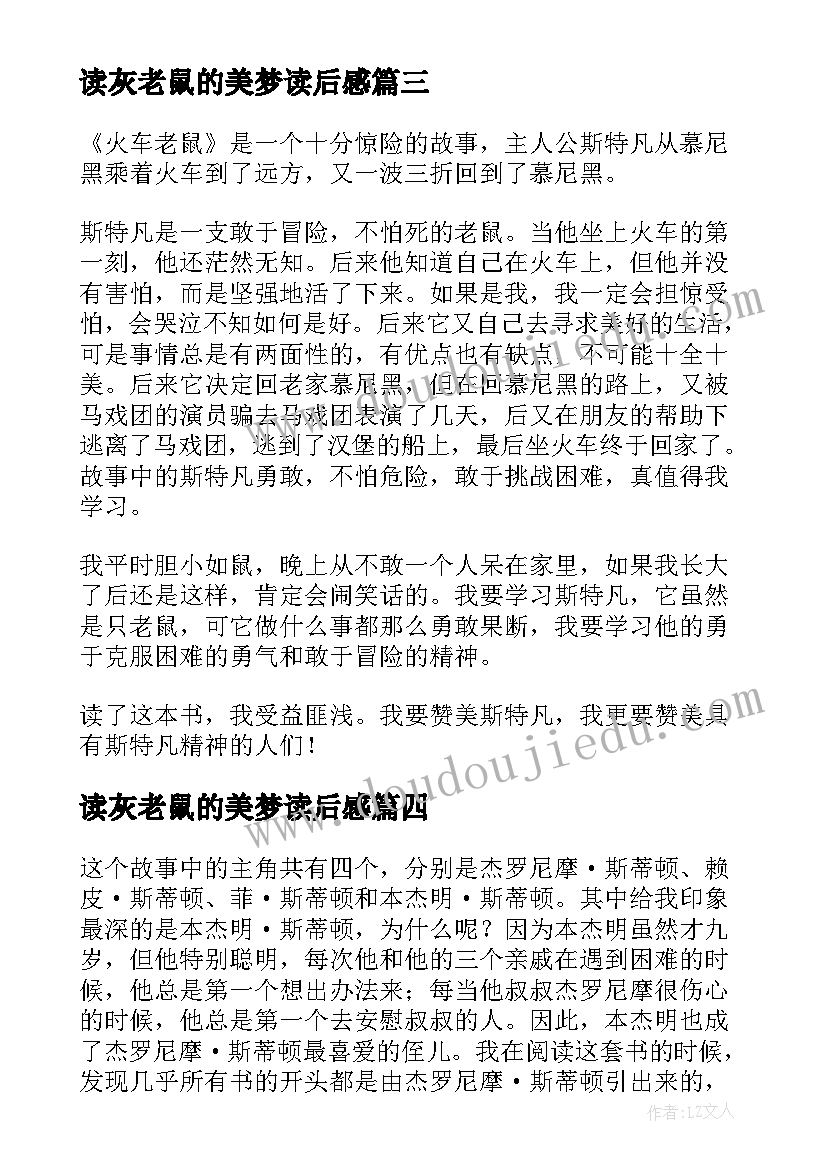 最新读灰老鼠的美梦读后感 火车老鼠读后感(模板5篇)