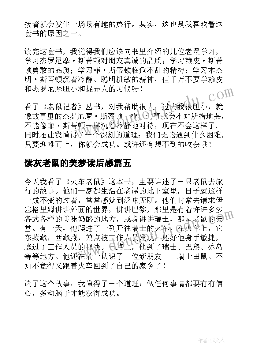 最新读灰老鼠的美梦读后感 火车老鼠读后感(模板5篇)