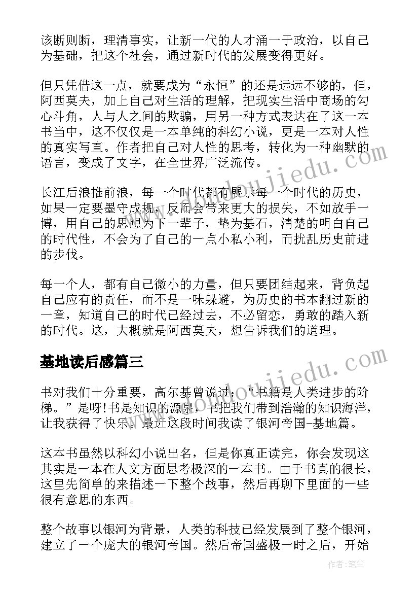 2023年基地读后感(汇总10篇)