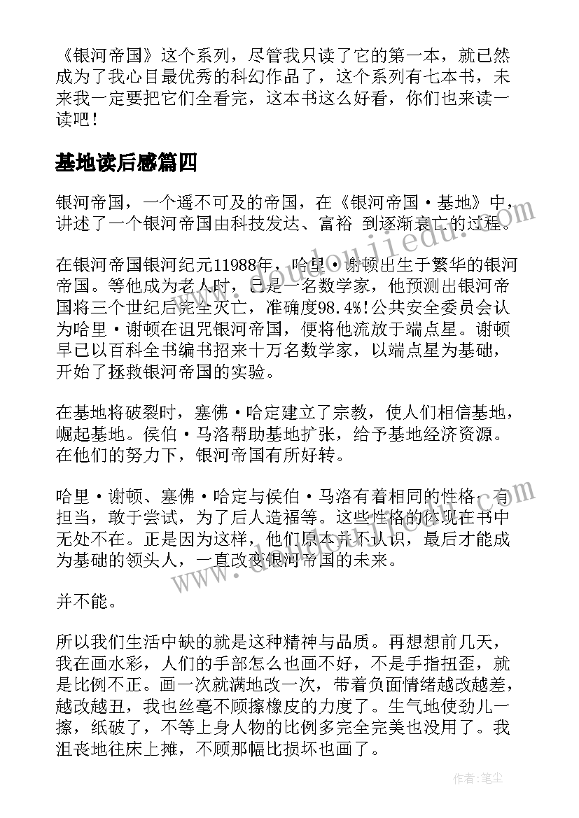 2023年基地读后感(汇总10篇)