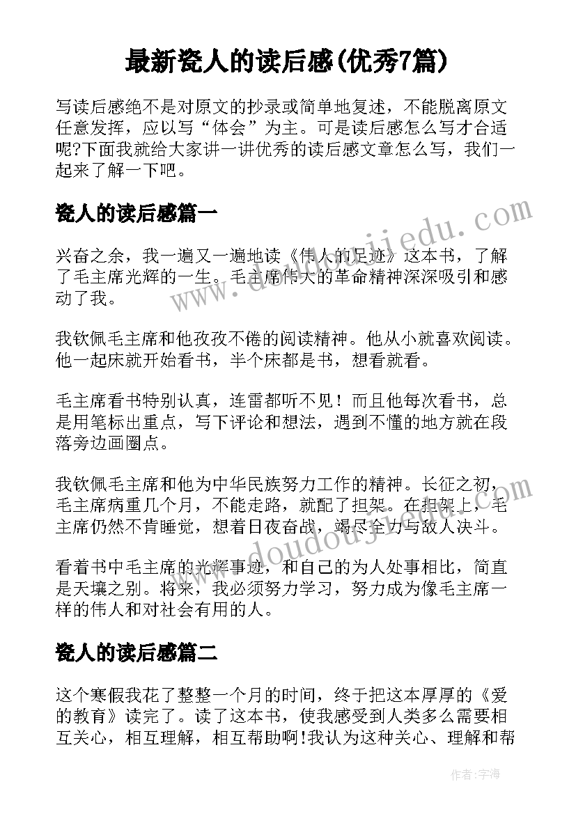 最新瓷人的读后感(优秀7篇)