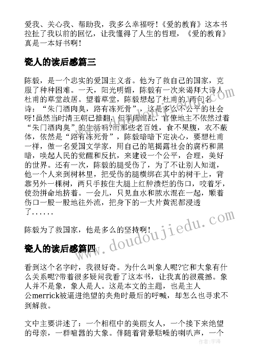 最新瓷人的读后感(优秀7篇)