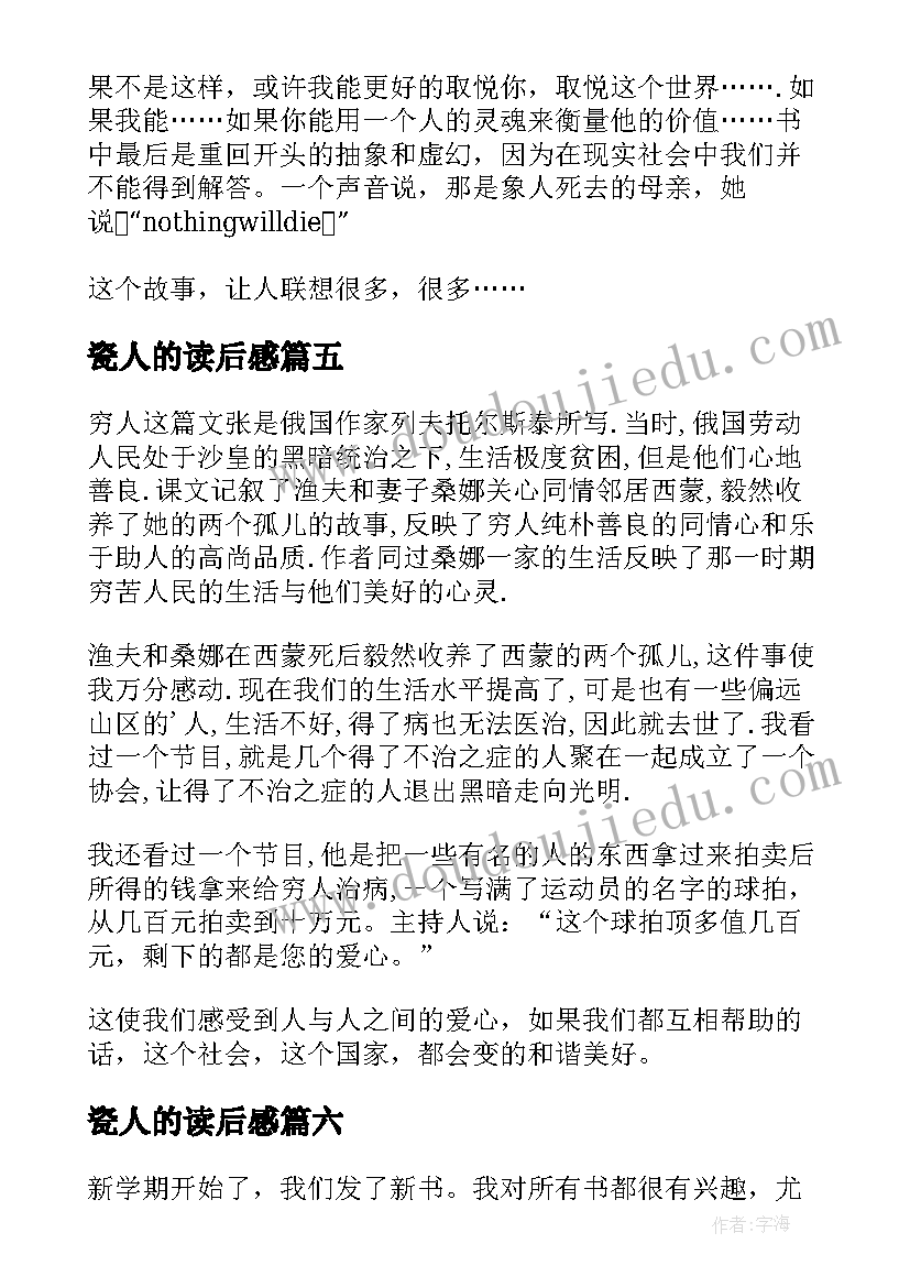 最新瓷人的读后感(优秀7篇)