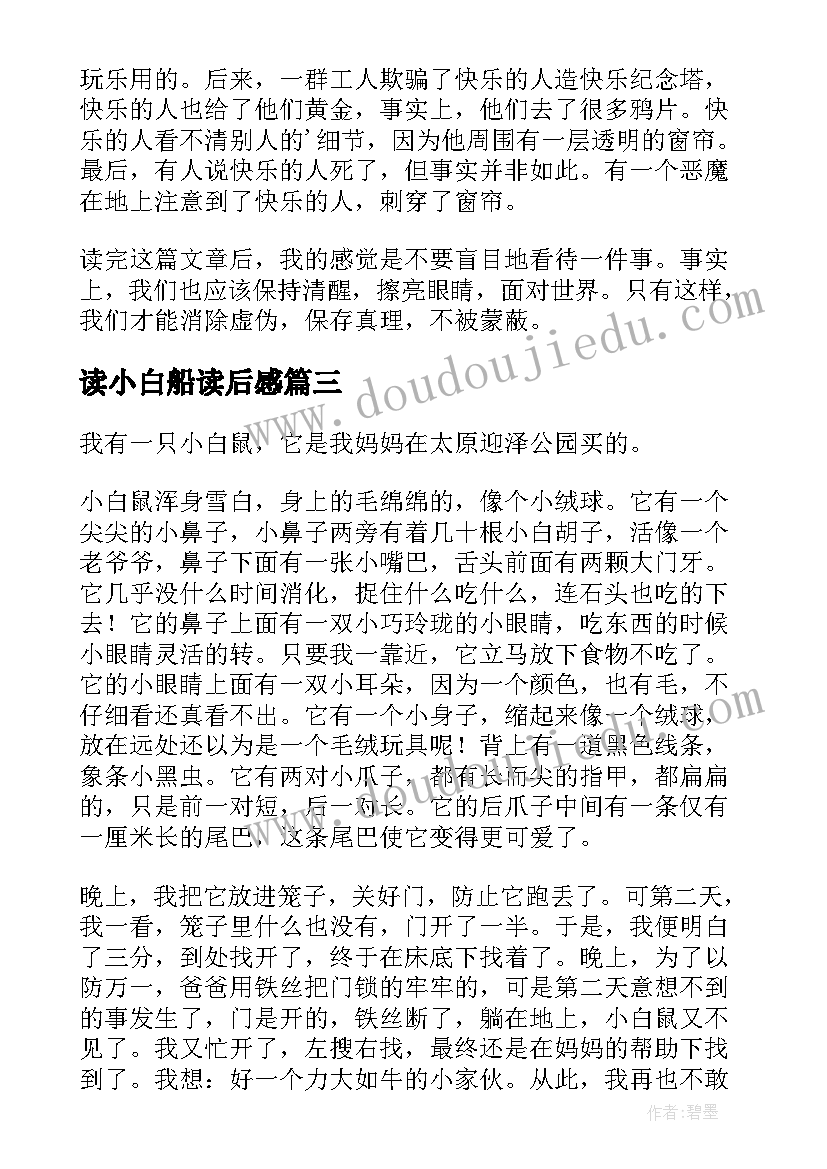 最新读小白船读后感(汇总10篇)