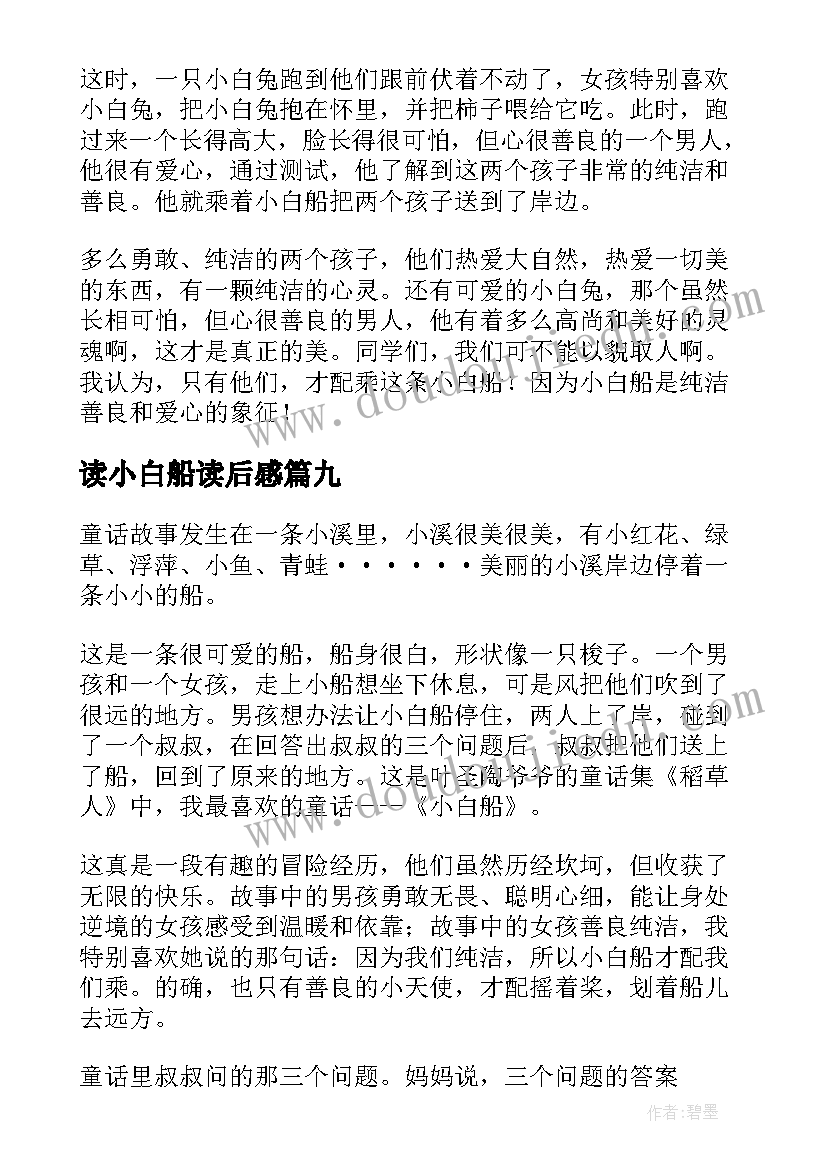 最新读小白船读后感(汇总10篇)