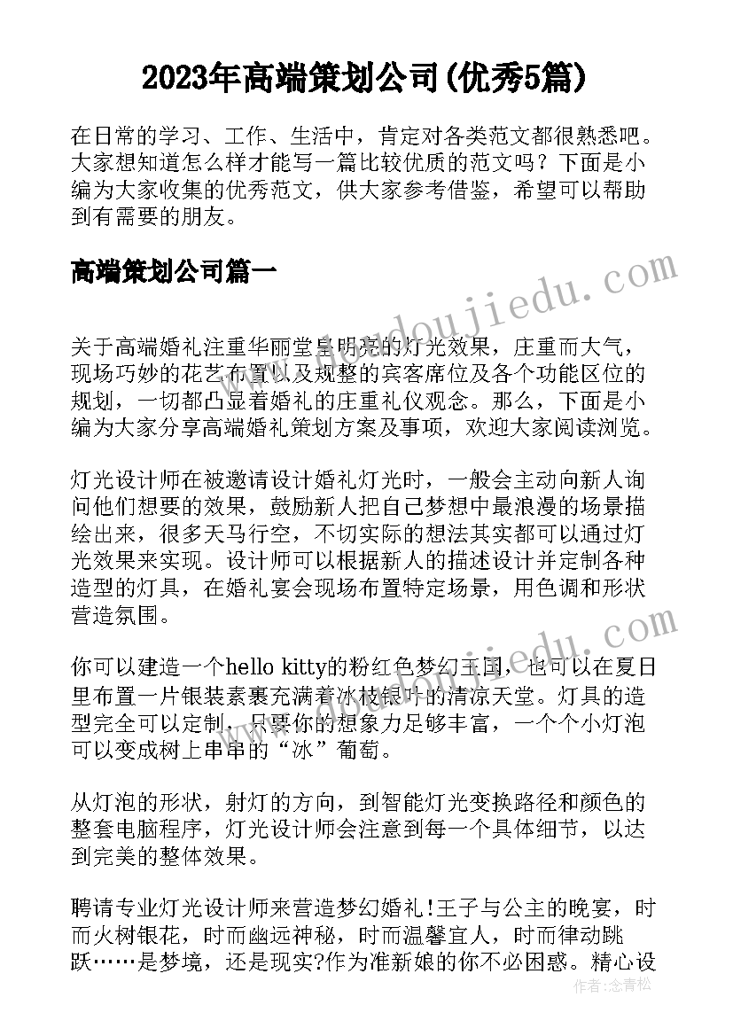 2023年高端策划公司(优秀5篇)