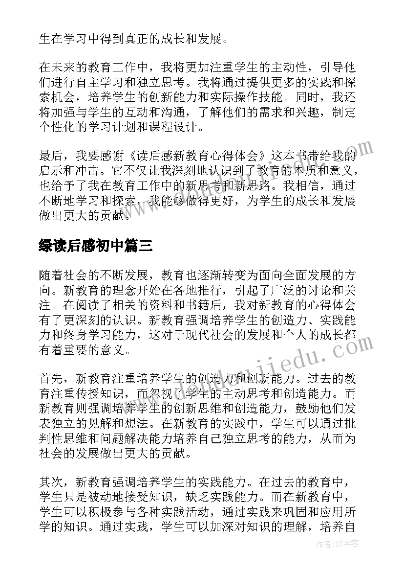 绿读后感初中 读后感随写读后感(优质9篇)