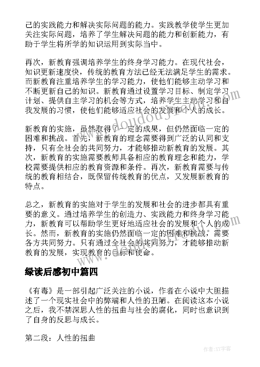 绿读后感初中 读后感随写读后感(优质9篇)