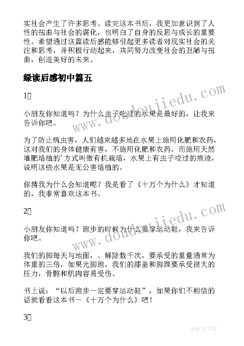 绿读后感初中 读后感随写读后感(优质9篇)