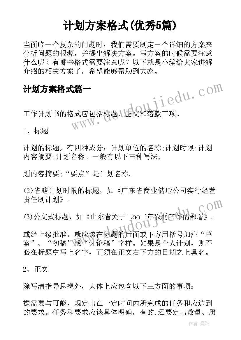 计划方案格式(优秀5篇)