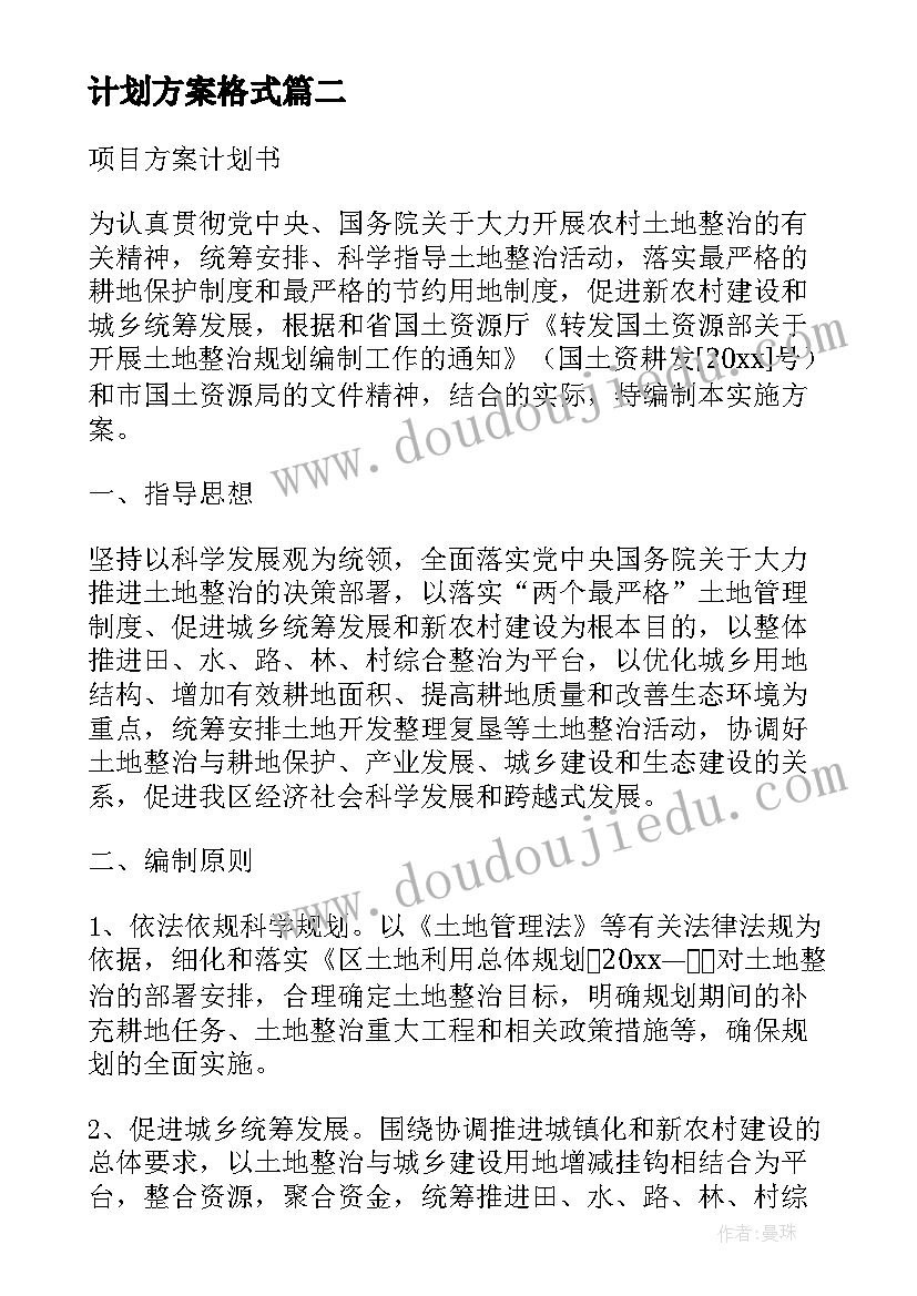 计划方案格式(优秀5篇)