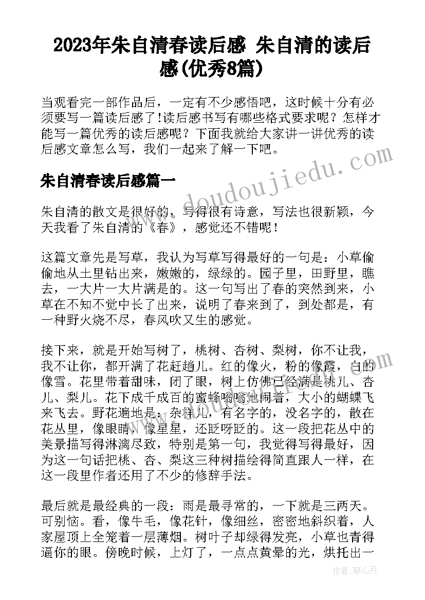 2023年朱自清春读后感 朱自清的读后感(优秀8篇)