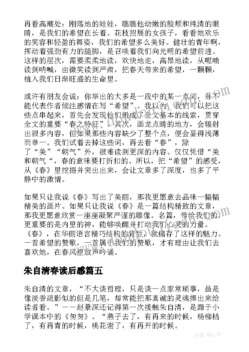 2023年朱自清春读后感 朱自清的读后感(优秀8篇)