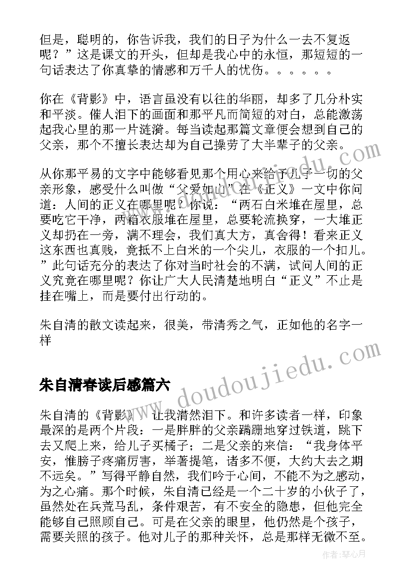 2023年朱自清春读后感 朱自清的读后感(优秀8篇)