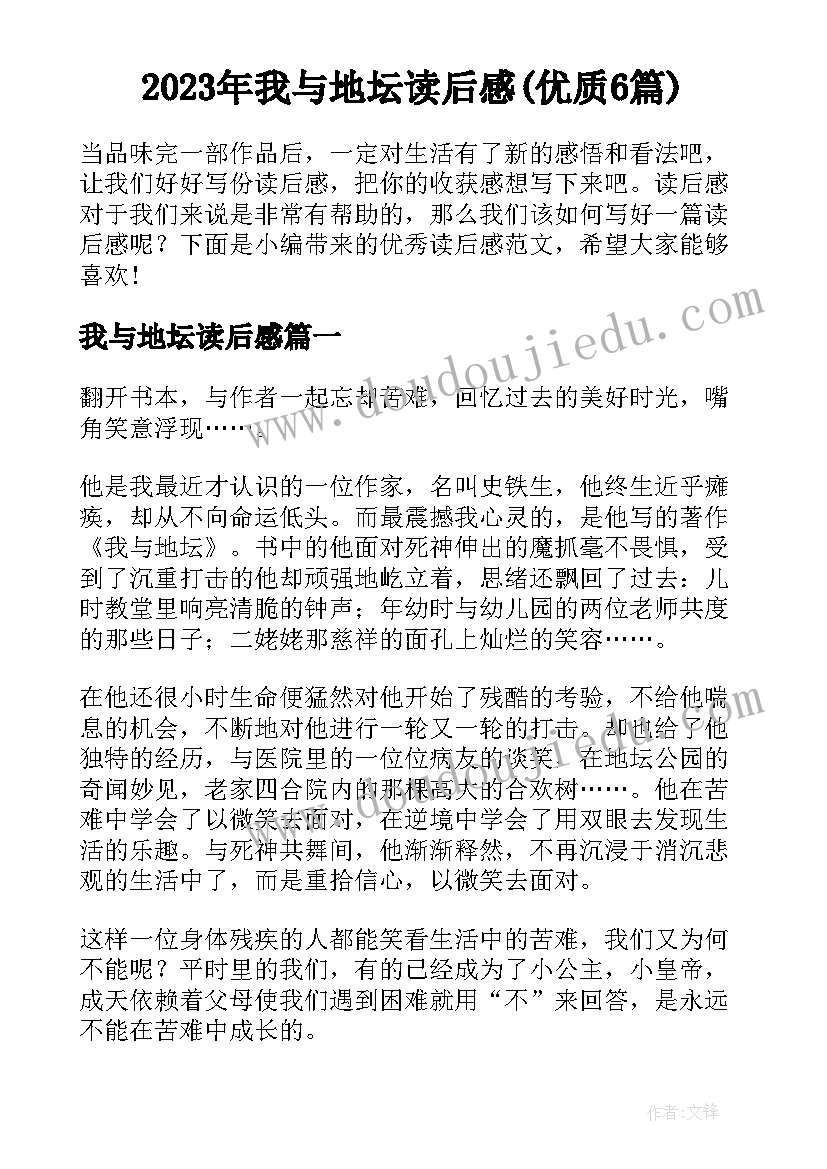 2023年我与地坛读后感(优质6篇)