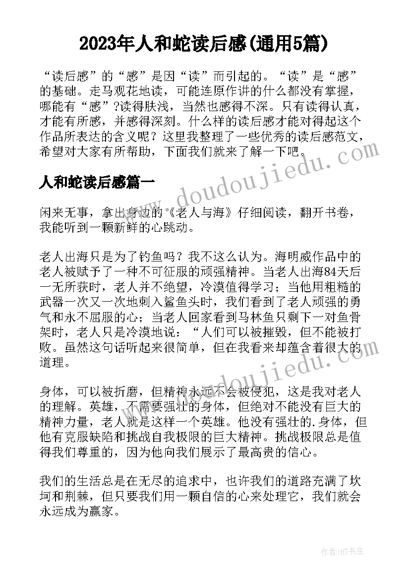 2023年人和蛇读后感(通用5篇)