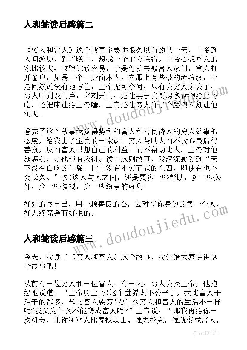 2023年人和蛇读后感(通用5篇)