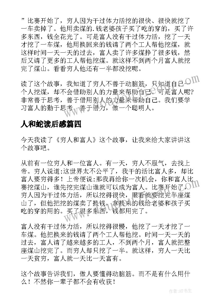 2023年人和蛇读后感(通用5篇)