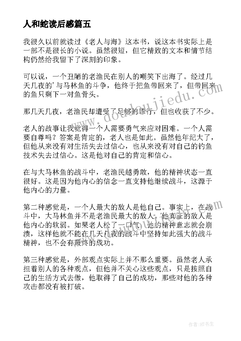 2023年人和蛇读后感(通用5篇)