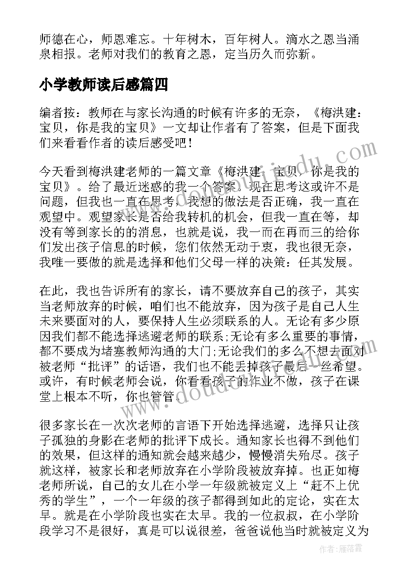 小学教师读后感(汇总5篇)