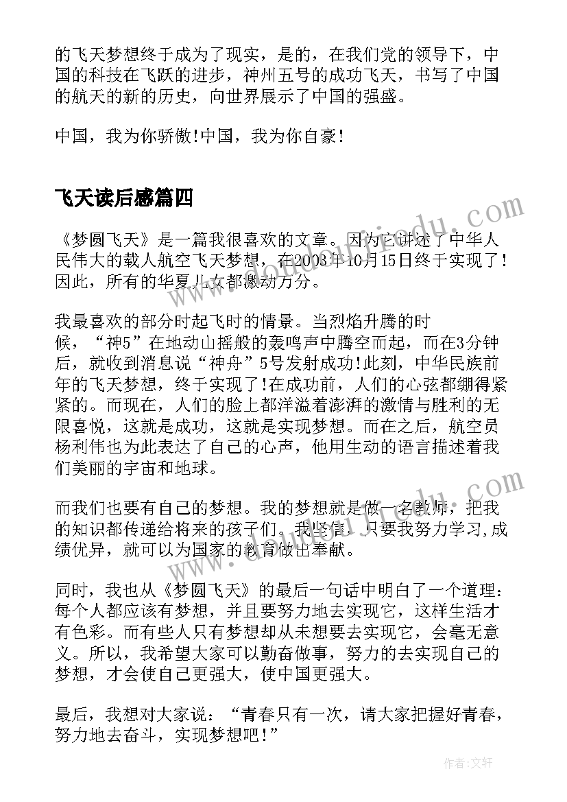 飞天读后感 初中梦圆飞天读后感(大全5篇)